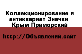 Коллекционирование и антиквариат Значки. Крым,Приморский